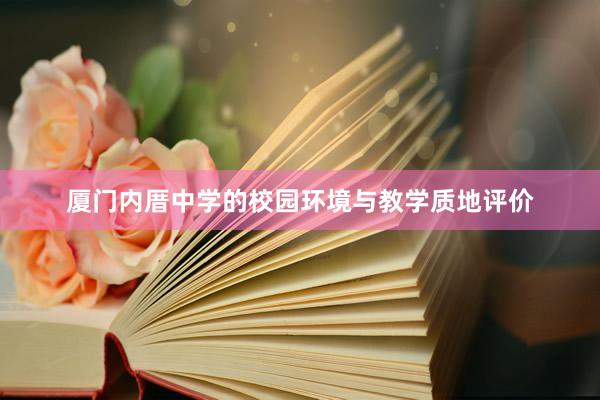 厦门内厝中学的校园环境与教学质地评价
