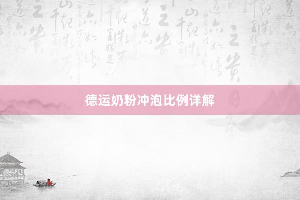 德运奶粉冲泡比例详解