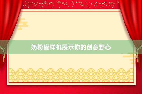 奶粉罐样机展示你的创意野心